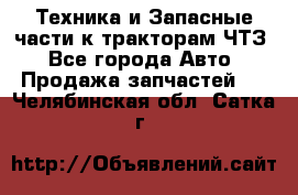 Техника и Запасные части к тракторам ЧТЗ - Все города Авто » Продажа запчастей   . Челябинская обл.,Сатка г.